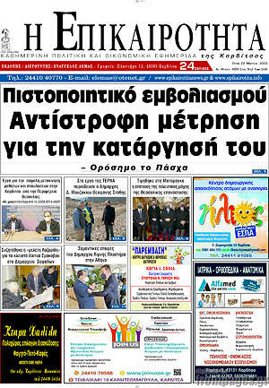 Πρωτοσέλιδο Η Επικαιρότητα