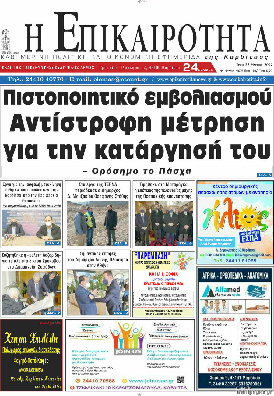 Η Επικαιρότητα
