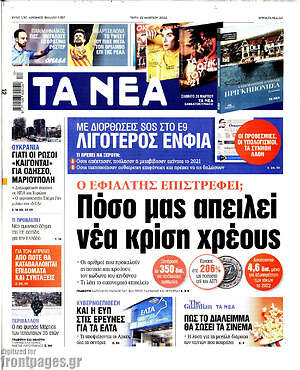Τα Νέα: Πόσο μας απειλεί νέα χρίση χρέους