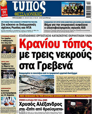 Πρωτοσέλιδο εφημερίδας Τύπος Θεσσαλονίκης - protoselida