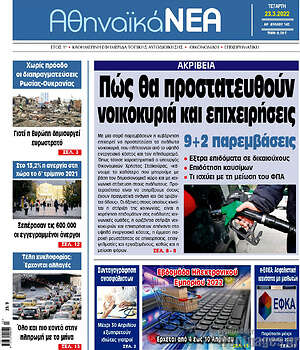Πρωτοσέλιδο Αθηναϊκά Νέα
