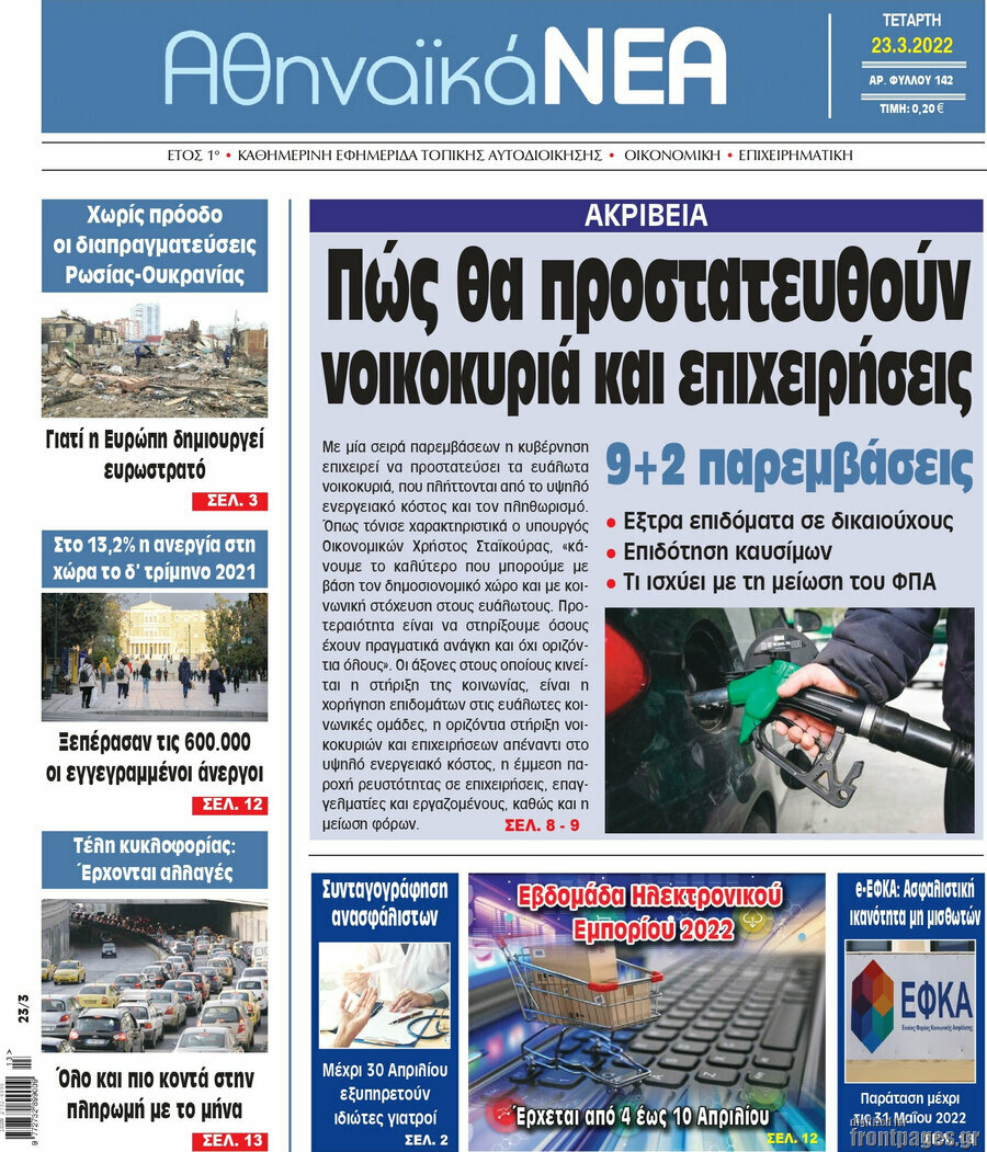 Αθηναϊκά Νέα