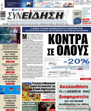 Πρωτοσέλιδο Συνείδηση