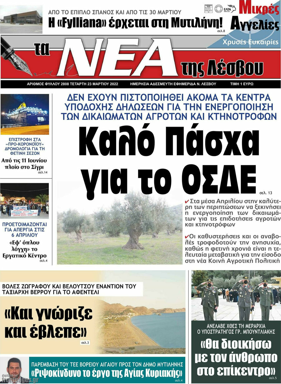 Νέα της Λέσβου