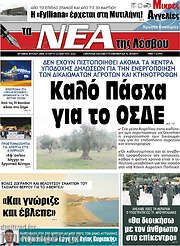 /Νέα της Λέσβου