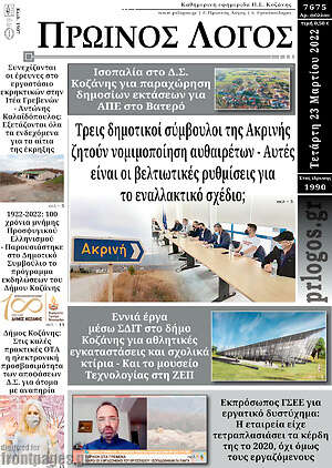 Πρωτοσέλιδο Πρωινός Λόγος