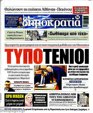 Πρωτοσέλιδο εφημερίδας Δημοκρατία - protoselida