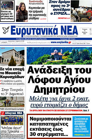 Πρωτοσέλιδο Ευρυτανικά Νέα