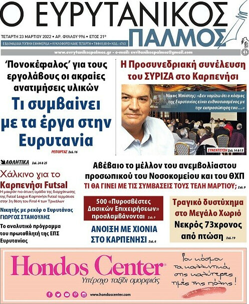 Ο Ευρυτανικός Παλμός
