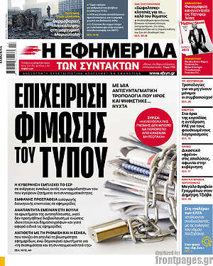 Η εφημερίδα των συντακτών: Επιχείρηση φίμωσης του τύπου