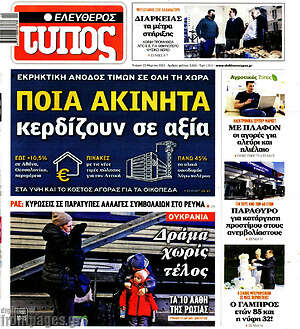 Ελεύθερος Τύπος: Ποια ακίνητα κερδίζουν σε αξία