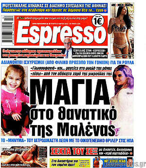 Πρωτοσέλιδο εφημερίδας Espresso - protoselida