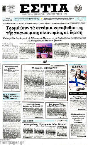 Πρωτοσέλιδο εφημερίδας Εστία - protoselida