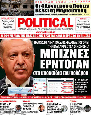 Πρωτοσέλιδο εφημερίδας Political - protoselida