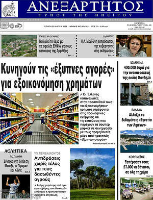 Πρωτοσέλιδο Ανεξάρτητος