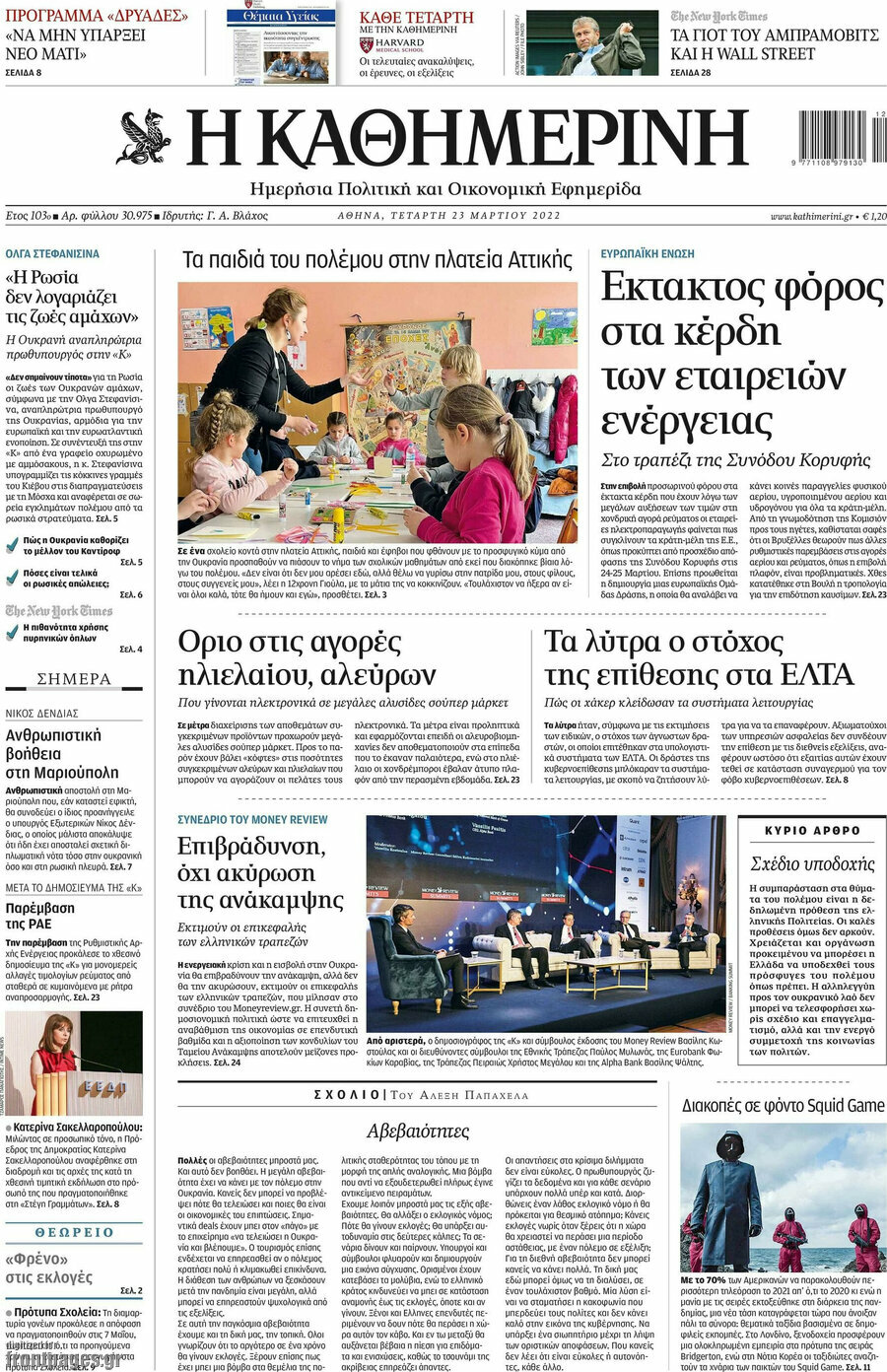 Η Καθημερινή