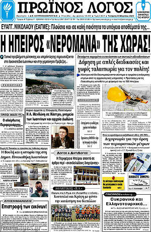 Πρωτοσέλιδο Πρωινός Λόγος