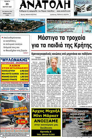 Πρωτοσέλιδο Ανατολή