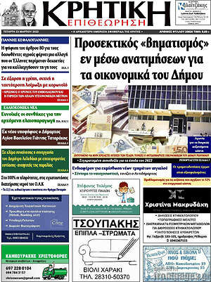 Πρωτοσέλιδο Κρητική Επιθεώρηση