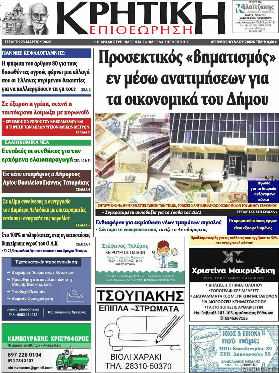 Κρητική Επιθεώρηση