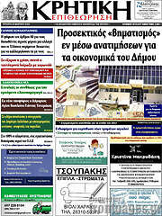 /Κρητική Επιθεώρηση