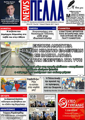 Πρωτοσέλιδο Πέλλα News