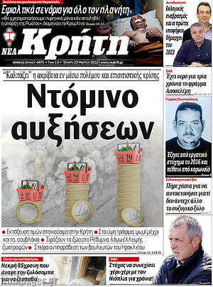 Πρωτοσέλιδο Νέα Κρήτη