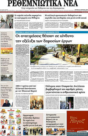Πρωτοσέλιδο Ρεθεμνιώτικα Νέα