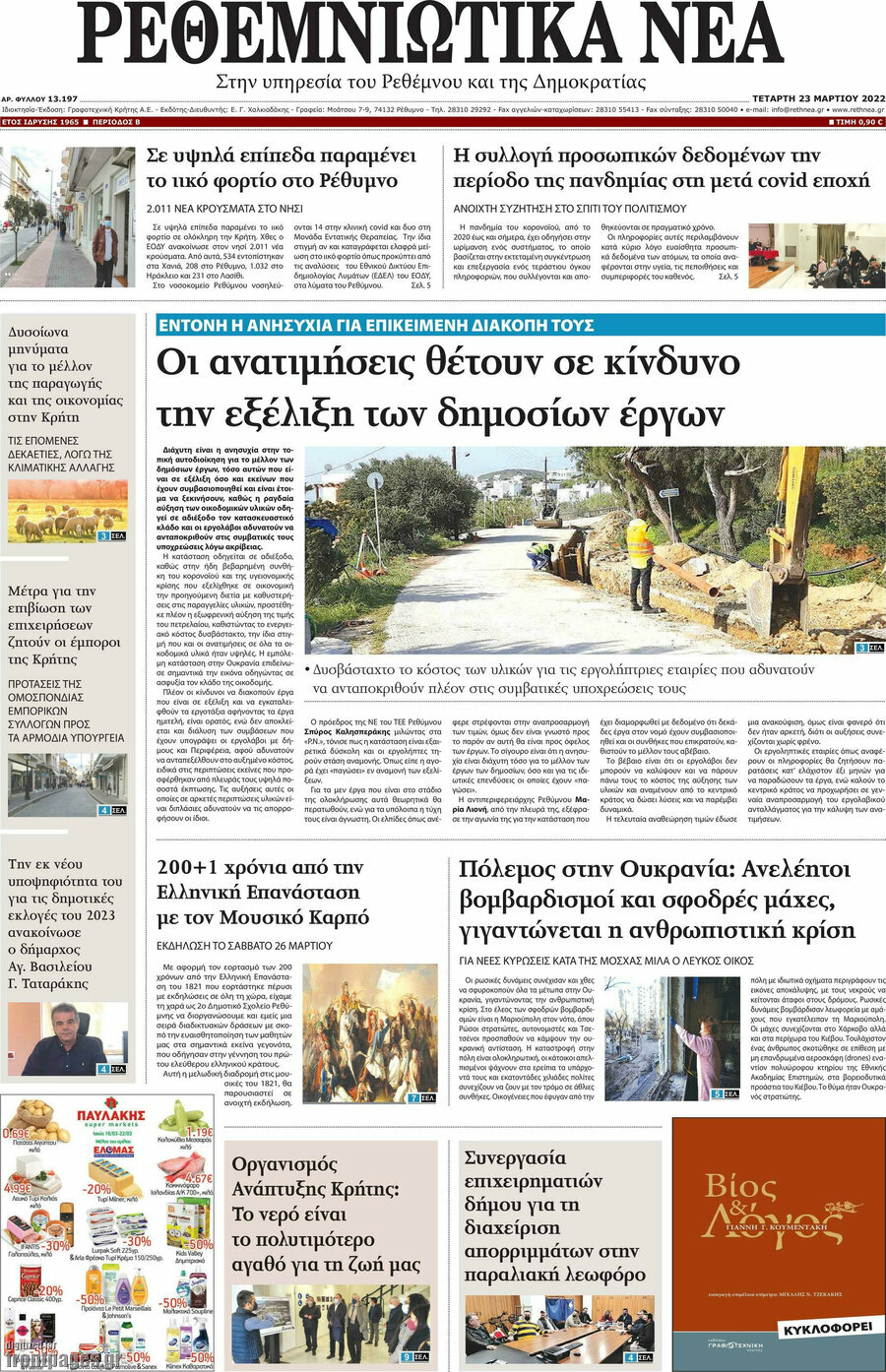 Ρεθεμνιώτικα Νέα