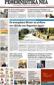 /Ρεθεμνιώτικα Νέα