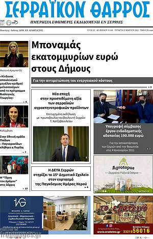 Πρωτοσέλιδο Σερραϊκόν Θάρρος