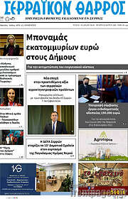 /Σερραϊκόν Θάρρος