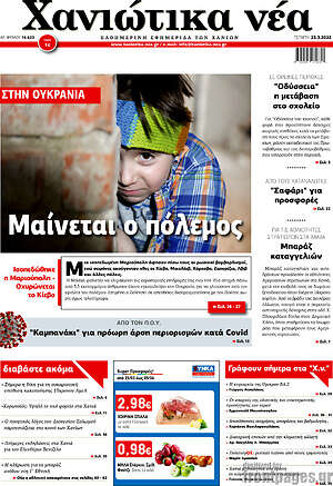 Πρωτοσέλιδο Χανιώτικα Νέα