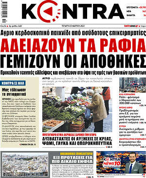 Kontra News: Αδειάζουν τα ράφια, γεμίζουν οι αποθήκες
