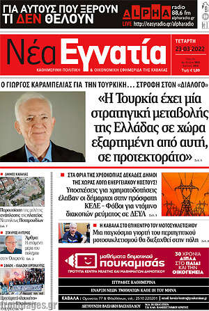 Πρωτοσέλιδο Νέα Εγνατία