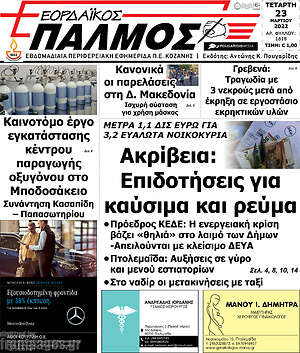 Πρωτοσέλιδο Εορδαϊκός Παλμός