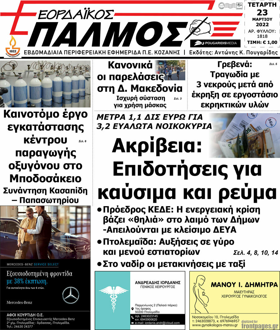 Εορδαϊκός Παλμός