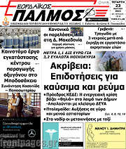 /Εορδαϊκός Παλμός