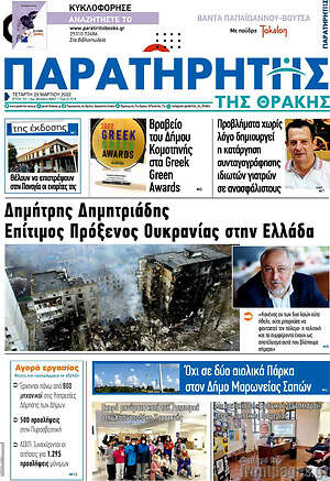 Πρωτοσέλιδο Παρατηρητής