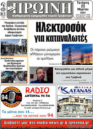 Πρωτοσέλιδο Πρωινή Γρεβενών