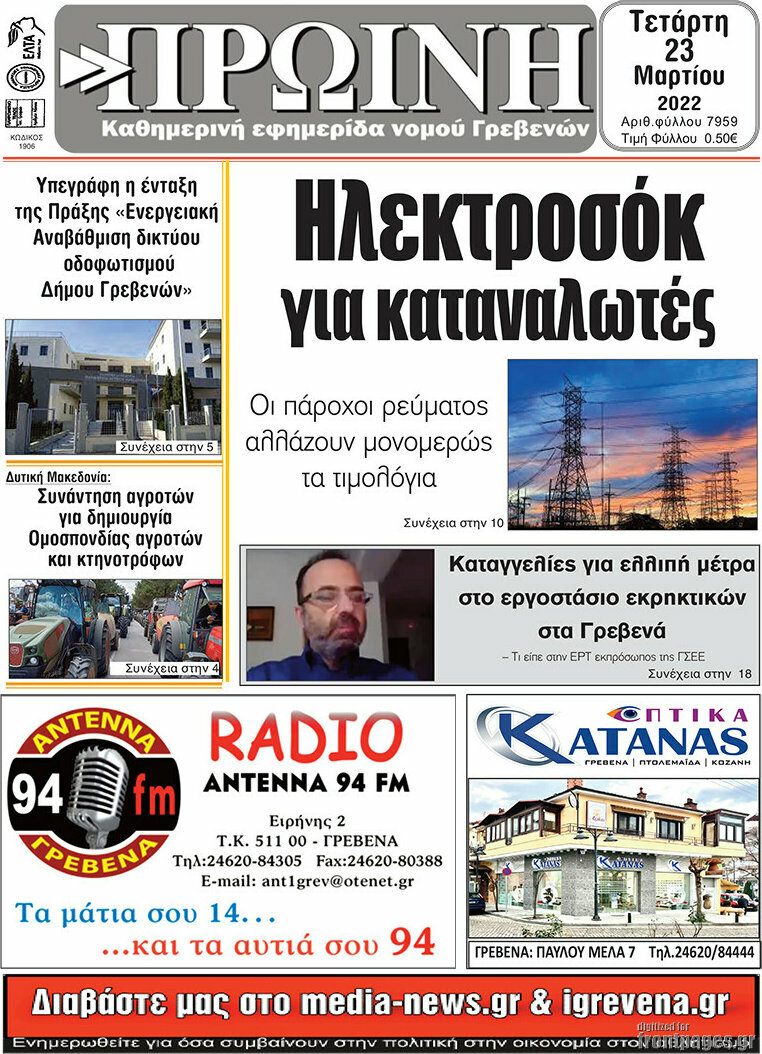 Πρωινή Γρεβενών