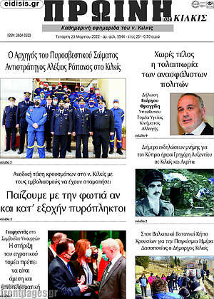 Πρωτοσέλιδο Πρωινή του Κιλκίς