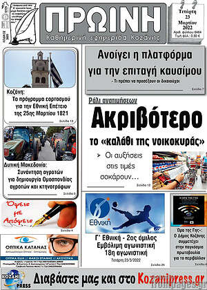 Πρωτοσέλιδο Πρωινή Κοζάνης