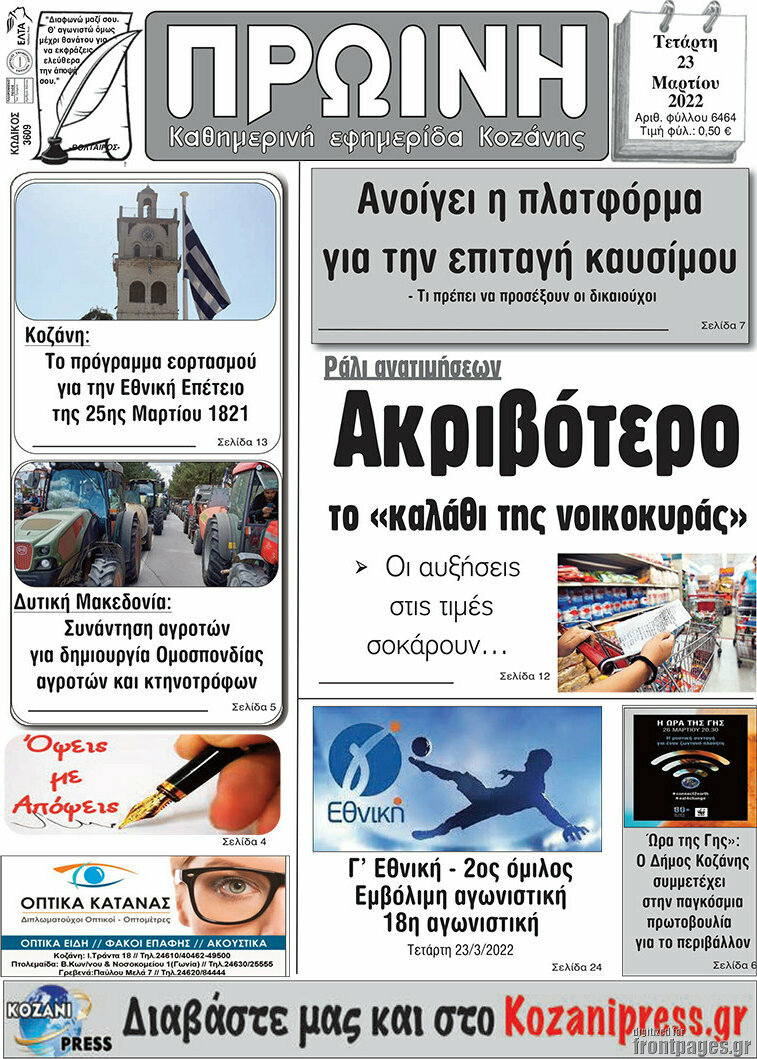 Πρωινή Κοζάνης