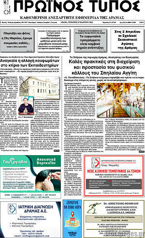Πρωτοσέλιδο Πρωινός Τύπος Δράμας