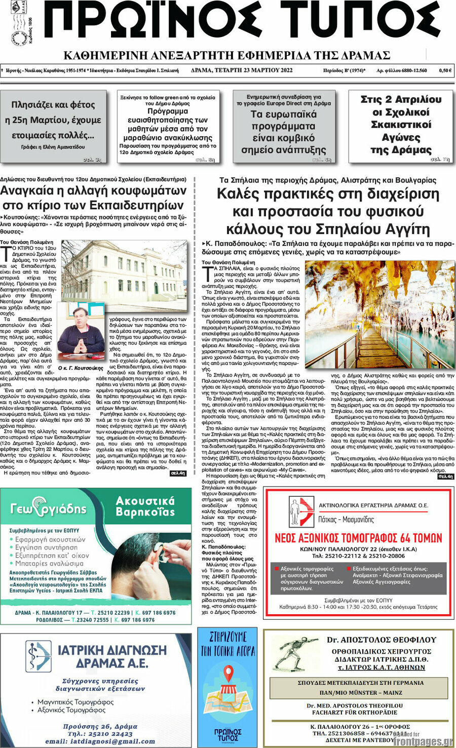 Πρωινός Τύπος Δράμας