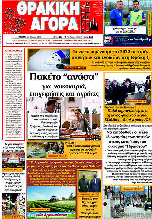 Πρωτοσέλιδο Θρακική Αγορά