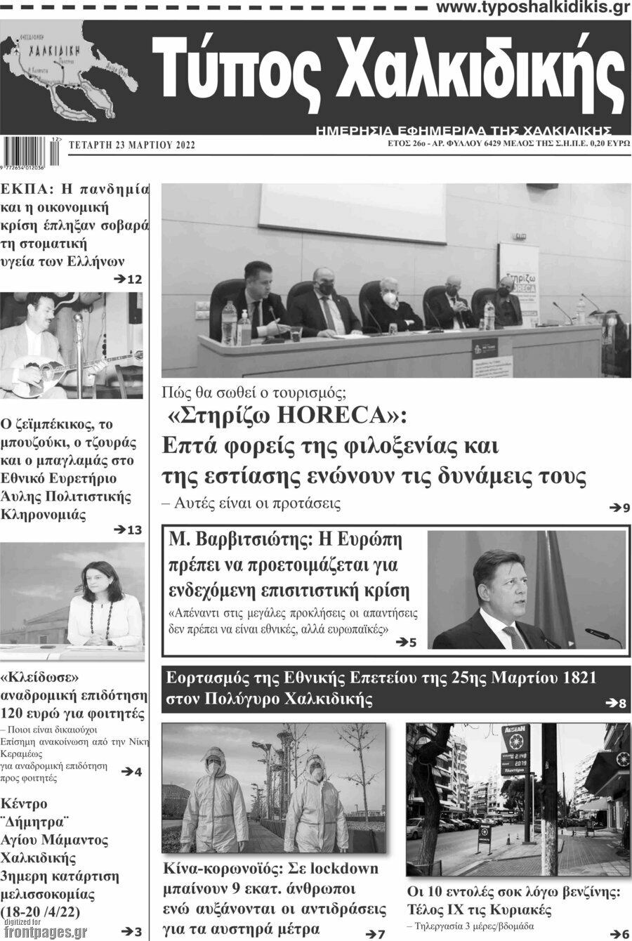 Τύπος Χαλκιδικής