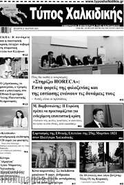 /Τύπος Χαλκιδικής