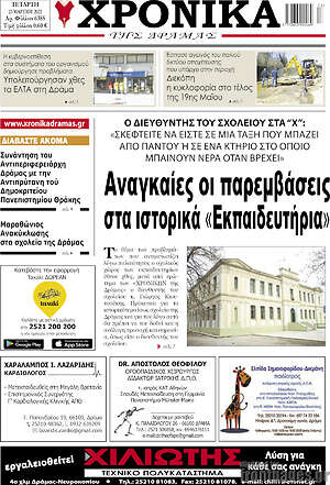 Πρωτοσέλιδο Χρονικά της Δράμας